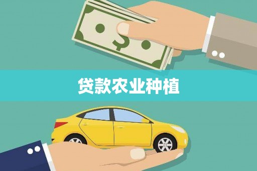 襄阳贷款农业种植