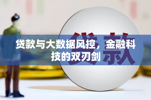 襄阳贷款与大数据风控，金融科技的双刃剑