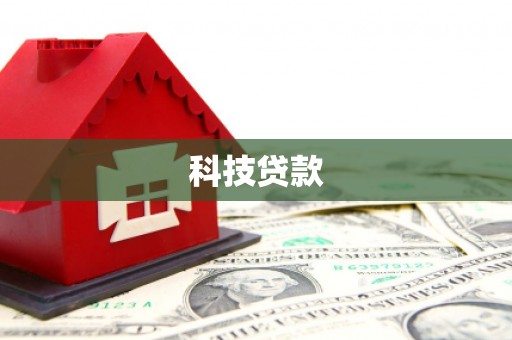 襄阳科技贷款