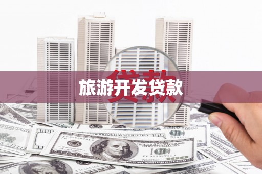 襄阳旅游开发贷款