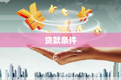 襄阳贷款条件