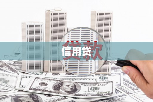 襄阳信用贷
