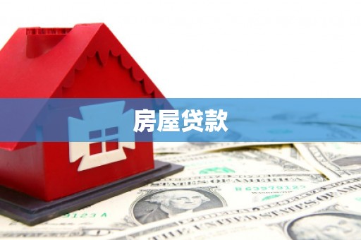 襄阳房屋贷款