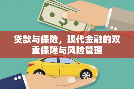 襄阳贷款与保险，现代金融的双重保障与风险管理