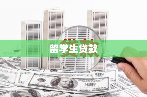 襄阳留学生贷款