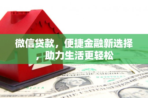 襄阳微信贷款，便捷金融新选择，助力生活更轻松