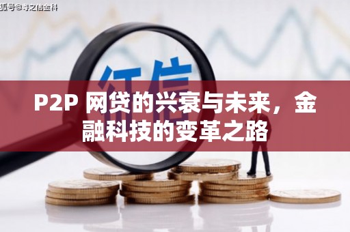 襄阳P2P 网贷的兴衰与未来，金融科技的变革之路