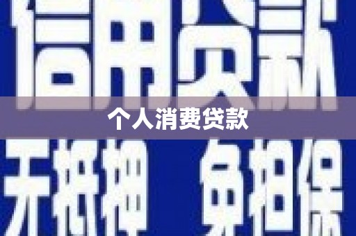 襄阳个人消费贷款