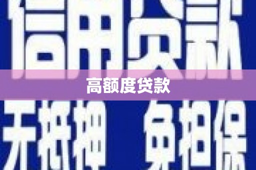 襄阳高额度贷款