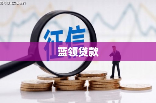 襄阳蓝领贷款