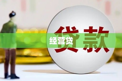 襄阳经营贷