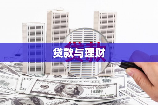 襄阳贷款与理财