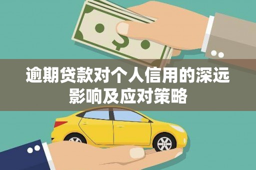 襄阳逾期贷款对个人信用的深远影响及应对策略