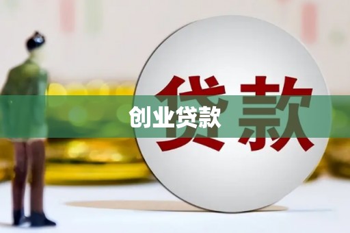 襄阳创业贷款