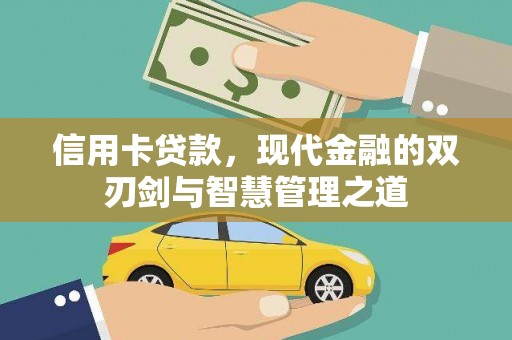 襄阳信用卡贷款，现代金融的双刃剑与智慧管理之道