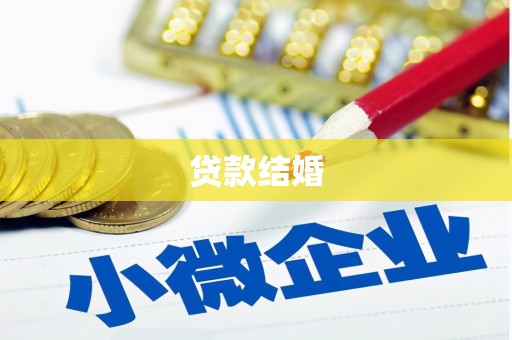襄阳贷款结婚