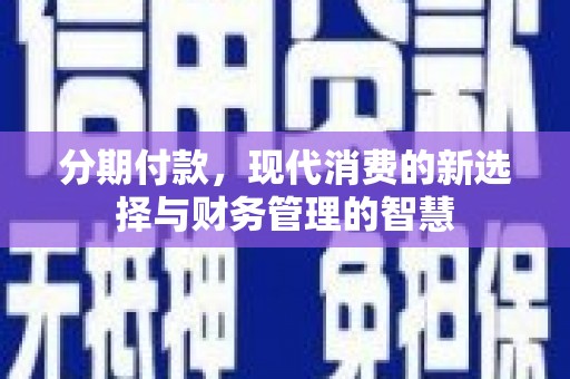 襄阳分期付款，现代消费的新选择与财务管理的智慧