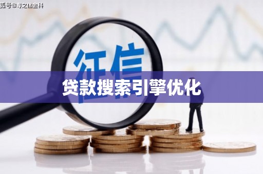 襄阳贷款搜索引擎优化