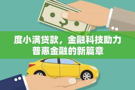 襄阳度小满贷款，金融科技助力普惠金融的新篇章