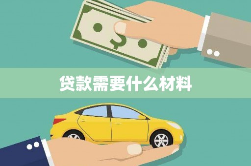 襄阳贷款需要什么材料