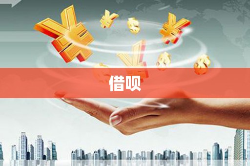 襄阳借呗