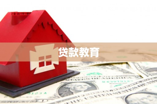 襄阳贷款教育