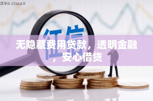 襄阳无隐藏费用贷款，透明金融，安心借贷