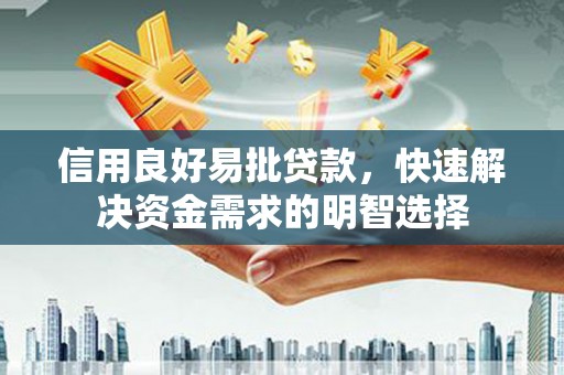 襄阳信用良好易批贷款，快速解决资金需求的明智选择