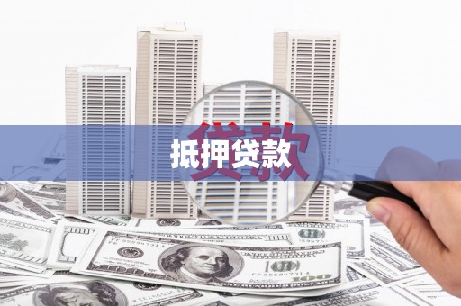 襄阳抵押贷款