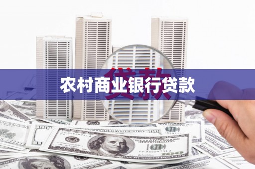 襄阳农村商业银行贷款