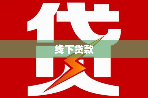 襄阳线下贷款