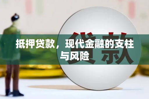 襄阳抵押贷款，现代金融的支柱与风险