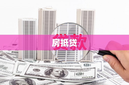 襄阳房抵贷
