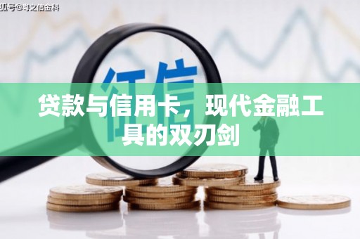 襄阳贷款与信用卡，现代金融工具的双刃剑