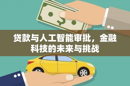 襄阳贷款与人工智能审批，金融科技的未来与挑战