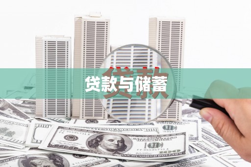 襄阳贷款与储蓄