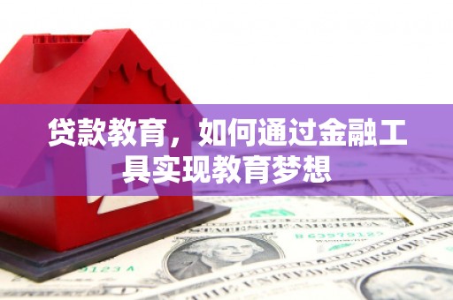 襄阳贷款教育，如何通过金融工具实现教育梦想