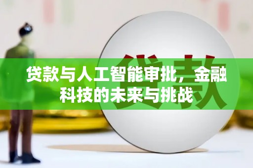 襄阳贷款与人工智能审批，金融科技的未来与挑战
