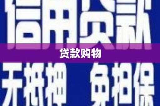 襄阳贷款购物