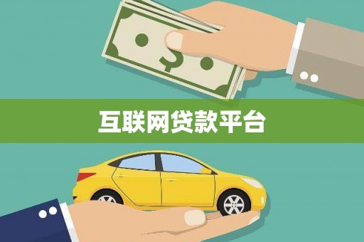 襄阳互联网贷款平台