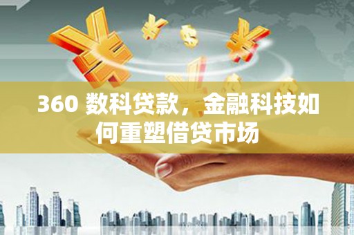 襄阳360 数科贷款，金融科技如何重塑借贷市场