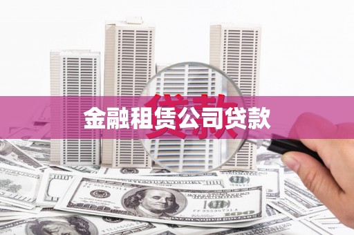 襄阳金融租赁公司贷款
