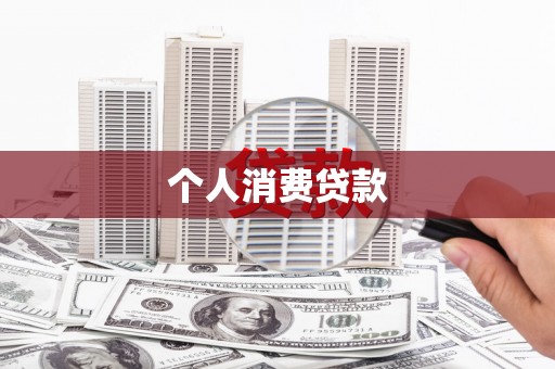 襄阳个人消费贷款