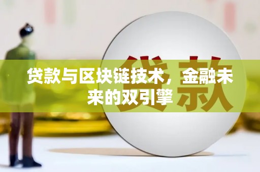 襄阳贷款与区块链技术，金融未来的双引擎