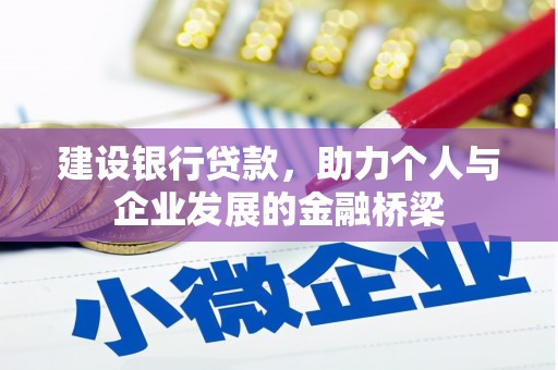 襄阳建设银行贷款，助力个人与企业发展的金融桥梁