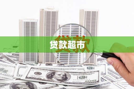 襄阳贷款超市