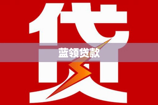 襄阳蓝领贷款