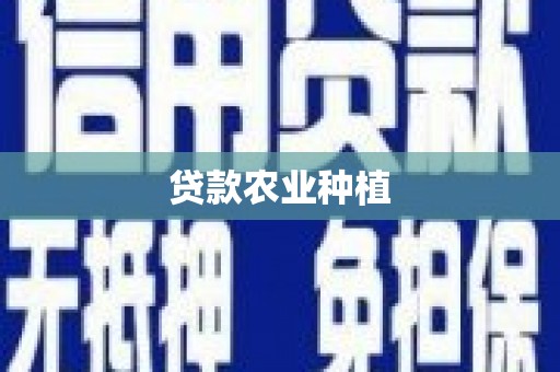 襄阳贷款农业种植