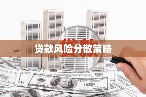 襄阳贷款风险分散策略