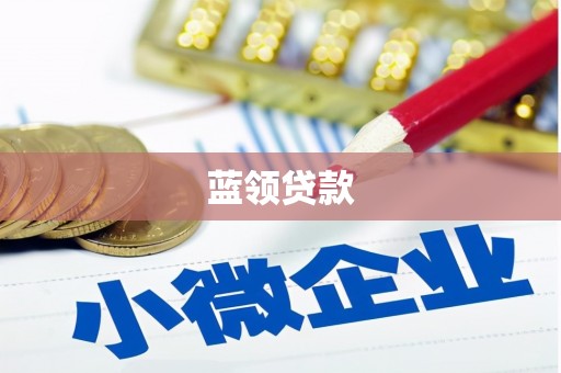 襄阳蓝领贷款